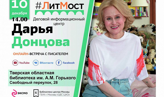 Тверитянам предлагают встретиться в режиме онлайн с Дарьей Донцовой