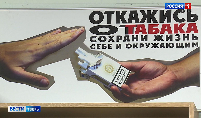 «Завтра брошу»: Всемирный день без табака отмечают в Тверской области 