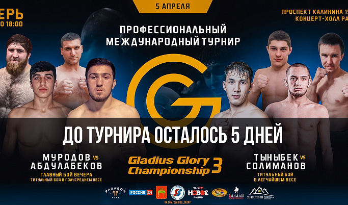 Сайт Вести Тверь дарит два билета на международный турнир «Gladius Glory»