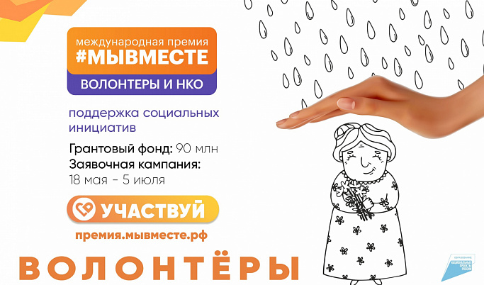 Волонтёры Тверской области могут принять участие в Международной премии «МыВместе»