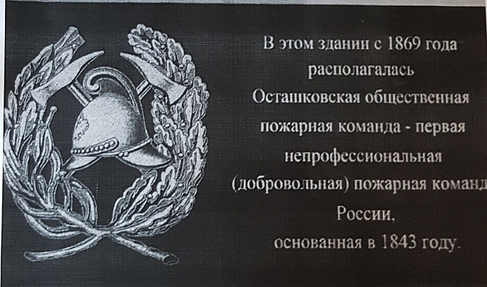 В Осташкове откроют мемориальную табличку в честь первой в России добровольной пожарной дружины