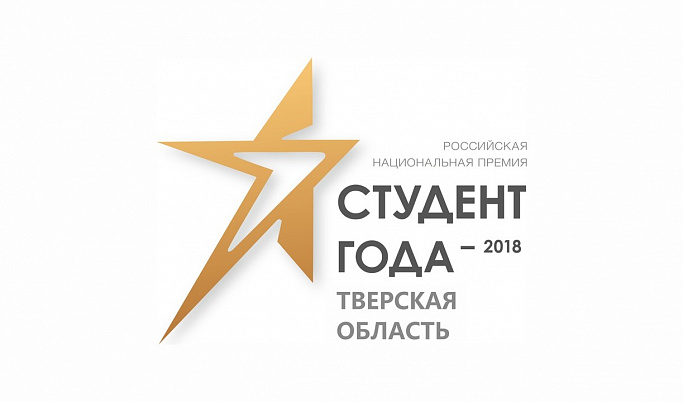Тверская молодежь может принять участие в региональном этапе Всероссийской премии «Студент года - 2018»