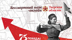 Акция «Бессмертный полк» в Тверской области проходит в онлайн-формате