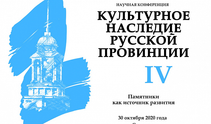 В Старице проведут конференцию «Культурное наследие русской провинции»