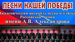 В Твери ансамбль Александрова исполнит «Песни нашей Победы»