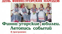 Тверитян приглашают отметить День финно-угорских народов