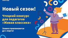Учителей Тверской области приглашают принять участие в II Международном конкурсе чтецов  «Живая классика» 