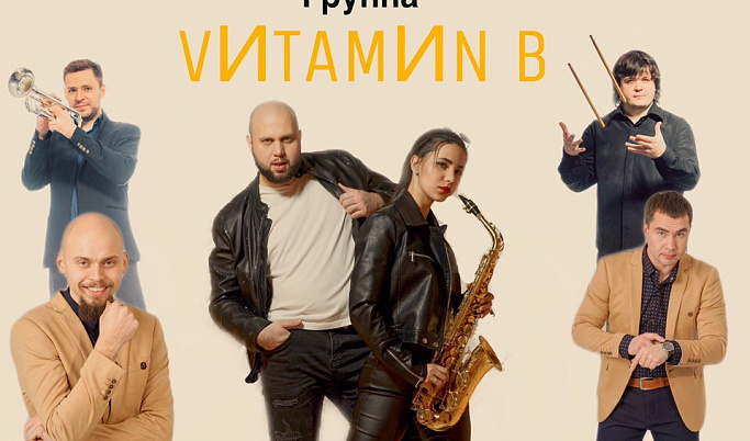 Группа Витамин Б даст сольный концерт в Удомле