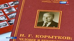 Сегодня исполняется 110 лет со дня рождения Николая Корыткова