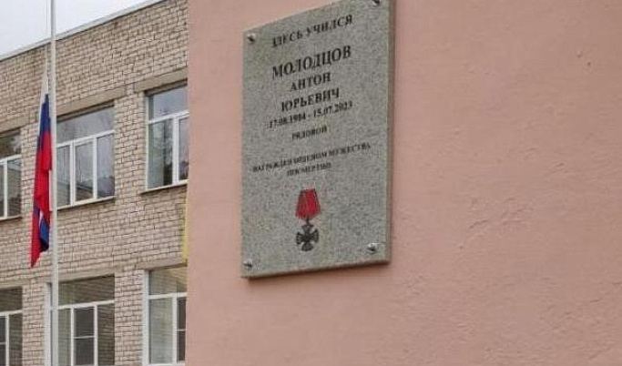 В селе Кесьма открыли мемориальную доску в честь погибшего на СВО Антона Молодцова