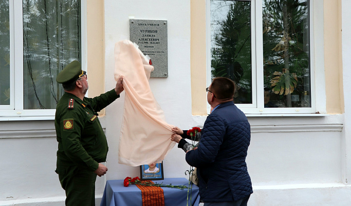 Во Ржеве открыли мемориальную доску погибшему на СВО Даниле Чурикову