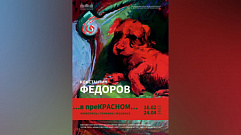 В Твери пройдет выставка Константина Федорова «…в преКРАСНОМ…»