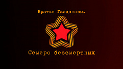 «Россия 1» покажет документальный фильм «Братья Газдановы. Семеро бессмертных»