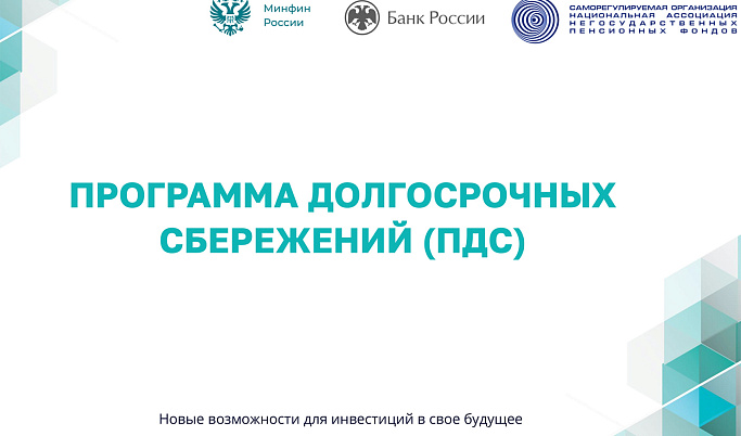 Жителям Тверской области напоминают о возможностях Программы долгосрочных сбережений