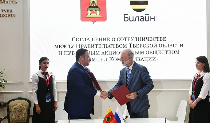 Тверская область и ПАО «ВымпелКом» заключили соглашение о сотрудничестве