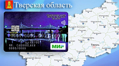 В Тверской области более 2300 льготников зарегистрировались для получения социальной транспортной карты