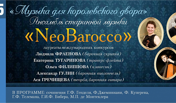 Тверская филармония приглашает на концерт «NeoBarocco»