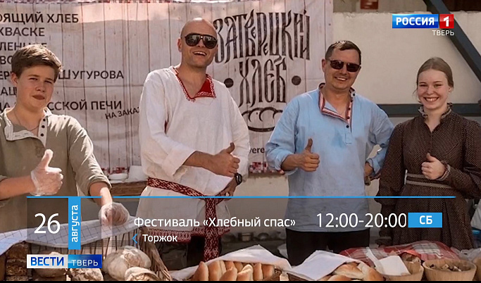 Фестиваль «Хлебный спас» и экскурсия в оранжерее - афиша «Вести Тверь» на выходные