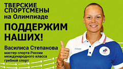 Представляющая Тверскую область спортсменка вышла в финал в гребле на Олимпиаде