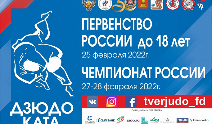 В Твери впервые пройдут Первенство и Чемпионат России по дзюдо Ката