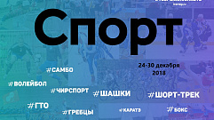 Спортивные события Тверской области 24-30 декабря