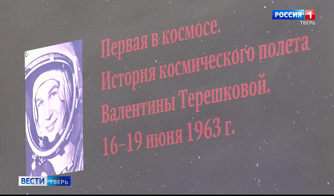 Полет «Чайки»: жители Твери могут познакомиться с историей покорения космоса Валентиной Терешковой 