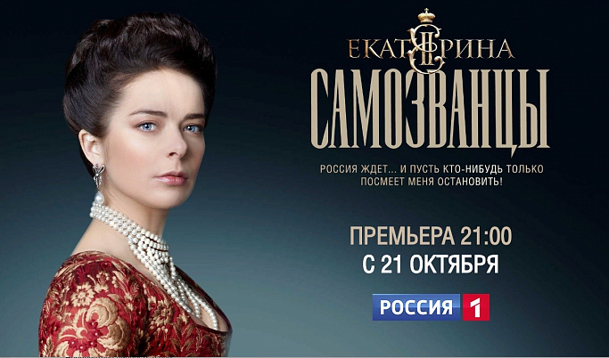 Телеканал «Россия» покажет третий сезон сериала о Великой Императрице Екатерине
