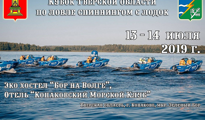 Рыбаки поборются за Кубок Тверской области по ловле спиннингом с лодки