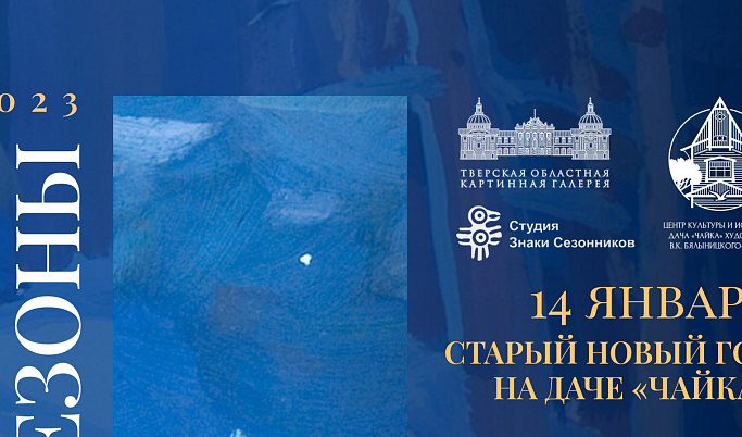 Жителей Тверской области приглашают на музейно-театрализованную программу «Удомельские сезоны»