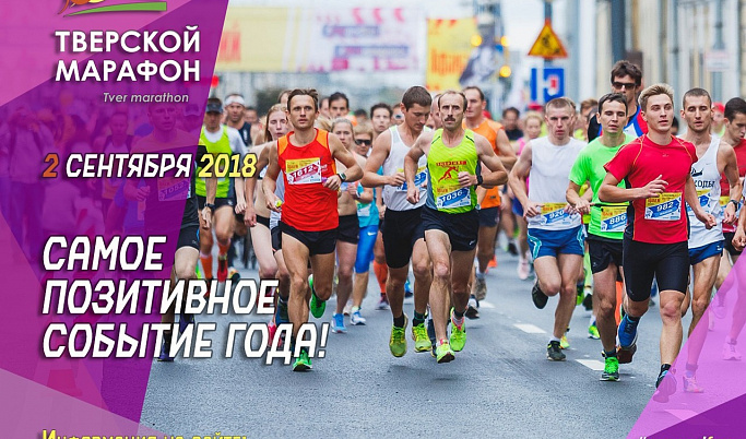 Вице-президент всероссийской федерации легкой атлетики посетит «Тверской марафон»