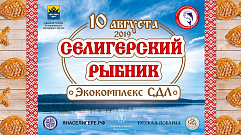 Гастрономический фестиваль «Селигерский рыбник» проведут в Тверской области