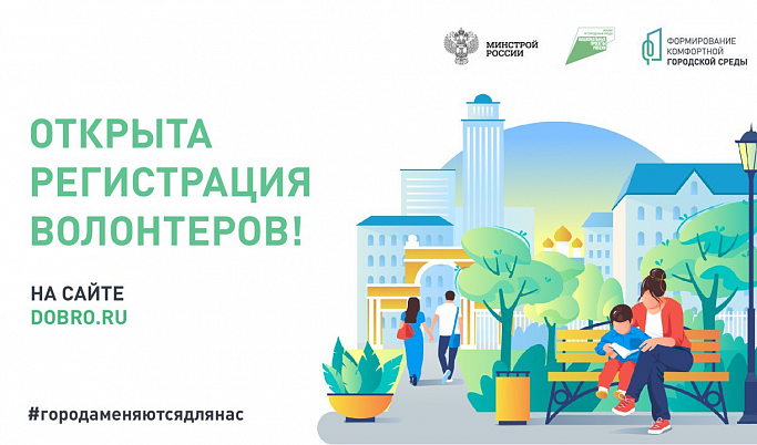 Жителей Тверской области приглашают стать волонтерами всероссийского голосования за объекты благоустройства
