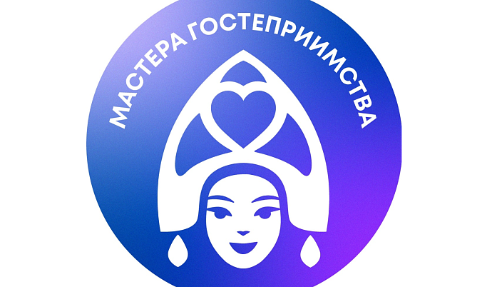 15 жителей Тверской области участвуют в главном туристическом проекте России «Мастера гостеприимства»