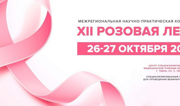 В Центре имени Аваева в Твери состоится конференция «Розовая лента»