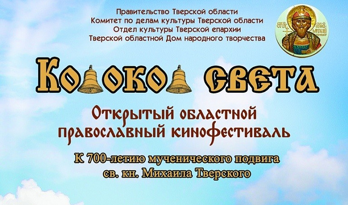 Первый православный кинофестиваль «Колокол света» будет посвящен Михаилу Тверскому