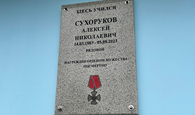 В Торопце открыли мемориальную доску погибшему на СВО Алексею Сухорукову