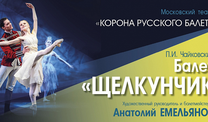 Балет «Щелкунчик» покажут на сцене Тверской филармонии