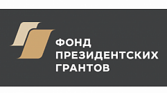 НКО из моногородов Тверской области приглашают к участию в конкурсе президентских грантов