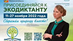 Жители Тверской области с 11 ноября смогут поучаствовать в Экодиктанте 