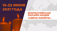 Тверская область присоединится к всероссийской акции «Свеча памяти»