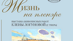 В музее Владимира Серова под Тверью откроется выставка работ «Жизнь на пленэре»
