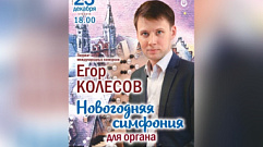 В Твери пройдет концерт органиста Егора Колесова