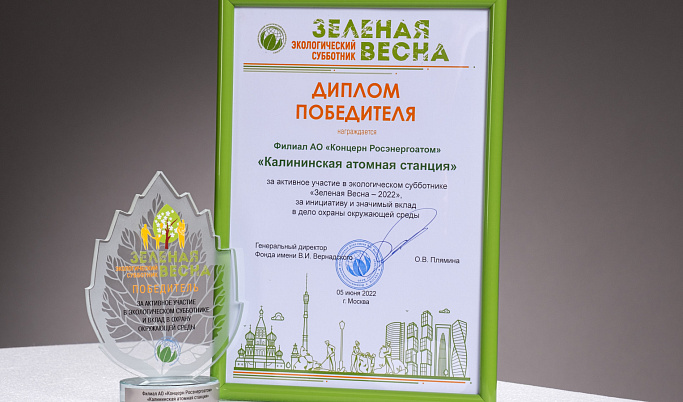 Калининская АЭС - победитель проекта всероссийского экологического субботника «Зеленая весна-2022» 
