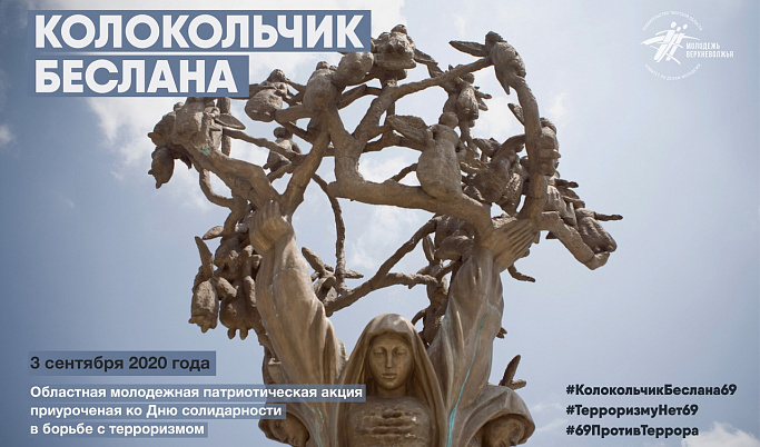 В Тверской области вспоминают жертв трагедии в Беслане