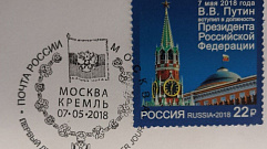 К инаугурации Владимира Путина выпустили почтовую марку