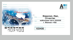 Жители Тверской области смогут отправлять письма участникам спецоперации