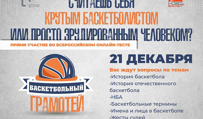Любителей баскетбола Твери приглашают к участию во всероссийском онлайн-тесте 