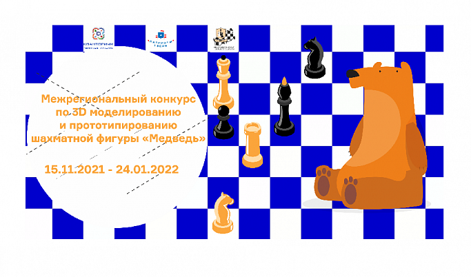 Тверской молодёжи предлагают создать 3D модель шахматной фигуры «Медведь»