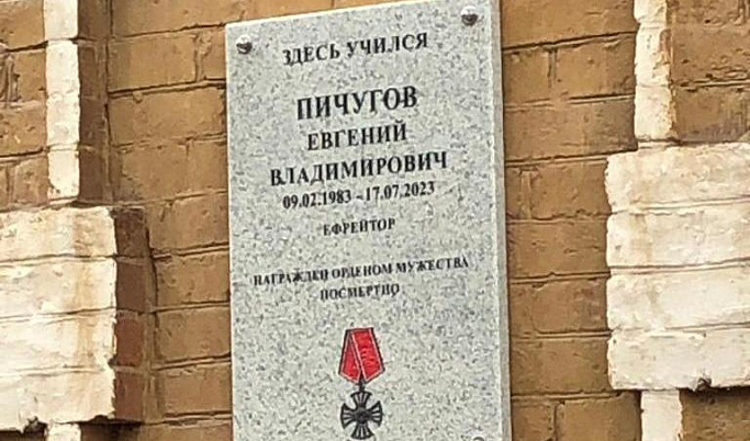 В Бежецке открыли мемориальную доску в честь погибшего на СВО Евгения Пичугова