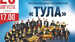 Оркестр русских народных инструментов из Тулы выступит в Твери